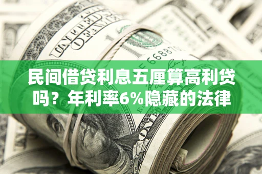 北京民间借贷利息五厘算高利贷吗？年利率6%隐藏的法律风险全解析
