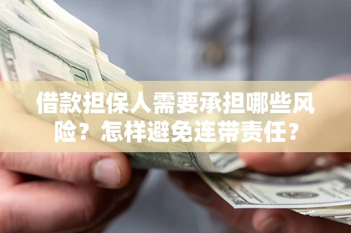 北京借款担保人需要承担哪些风险？怎样避免连带责任？