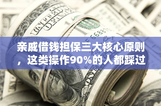 北京亲戚借钱担保三大核心原则，这类操作90%的人都踩过坑！附法院判决案例