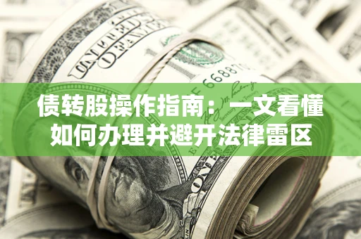 北京债转股操作指南：一文看懂如何办理并避开法律雷区