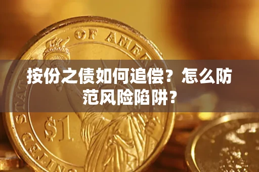 北京按份之债如何追偿？怎么防范风险陷阱？