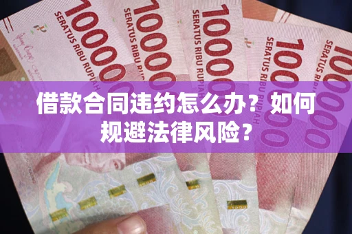 北京借款合同违约怎么办？如何规避法律风险？