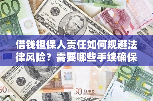 北京借钱担保人责任如何规避法律风险？需要哪些手续确保安全？