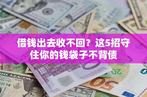 北京借钱出去收不回？这5招守住你的钱袋子不背债