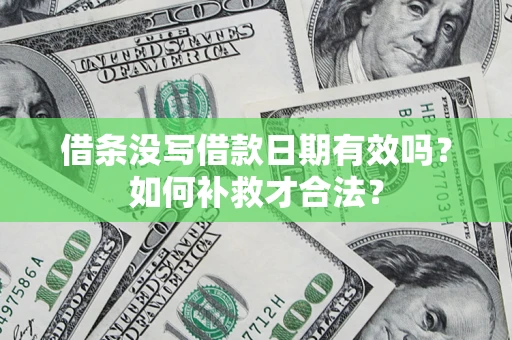 北京借条没写借款日期有效吗？如何补救才合法？
