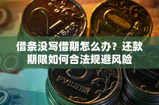 北京借条没写借期怎么办？还款期限如何合法规避风险