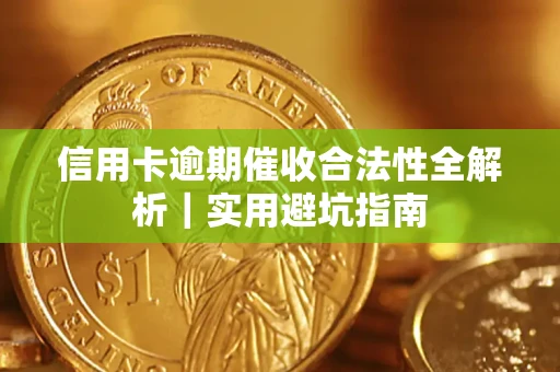 北京信用卡逾期催收合法性全解析｜实用避坑指南