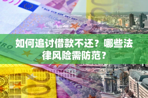 北京如何追讨借款不还？哪些法律风险需防范？